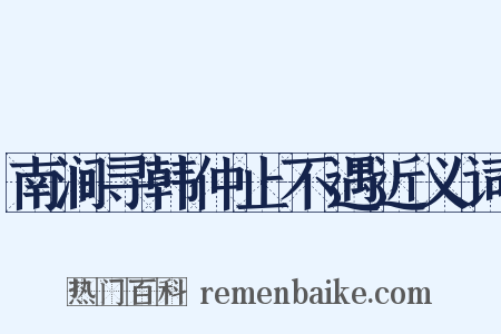 南涧寻韩仲止不遇近义词是什么意思的图片